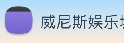 威尼斯娱乐城网站 logo